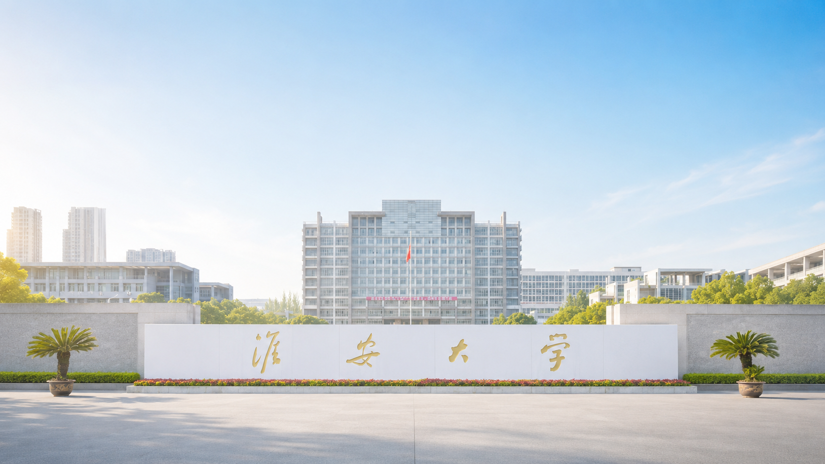淮安大学校名墙与校园主楼