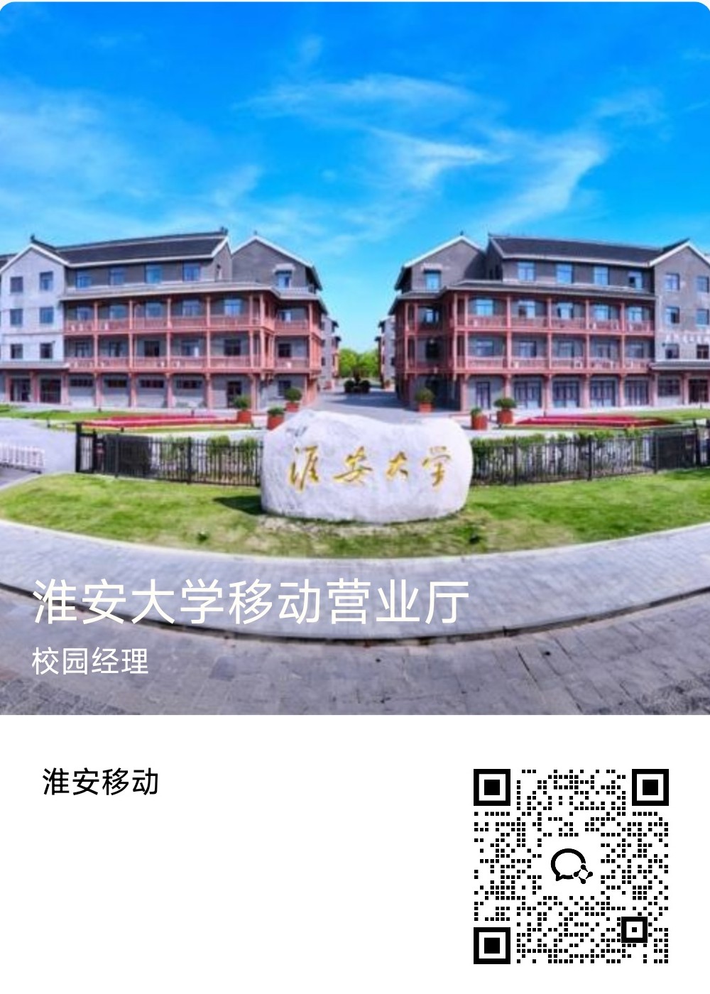 淮安大学移动营业厅企业微信名片，含校园实景、校园经理和二维码