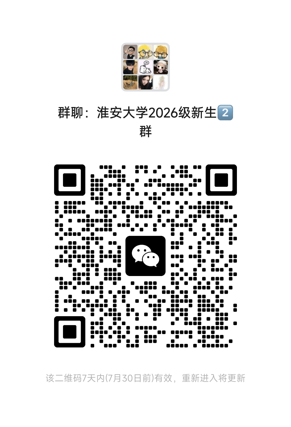 淮安大学 2026 级新生群二维码